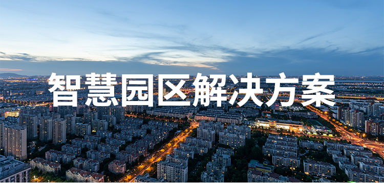 您了解智慧園區(qū)嗎？