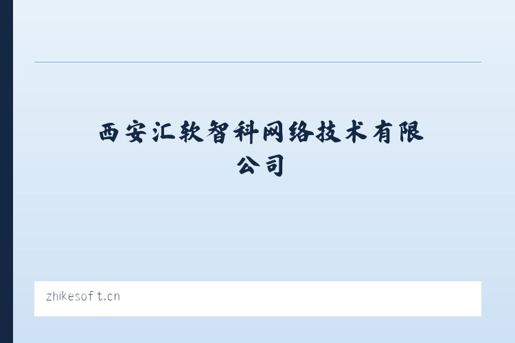 西安汇软智科网络技术有限公司 列表图