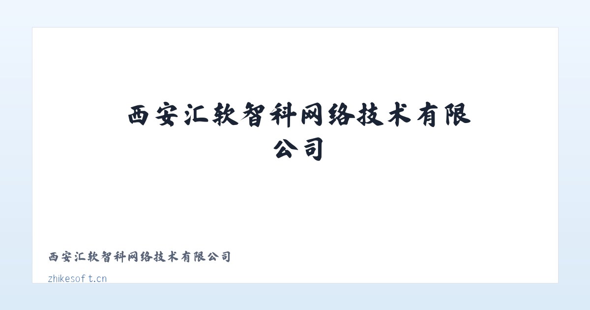 西安汇软智科网络技术有限公司 主图