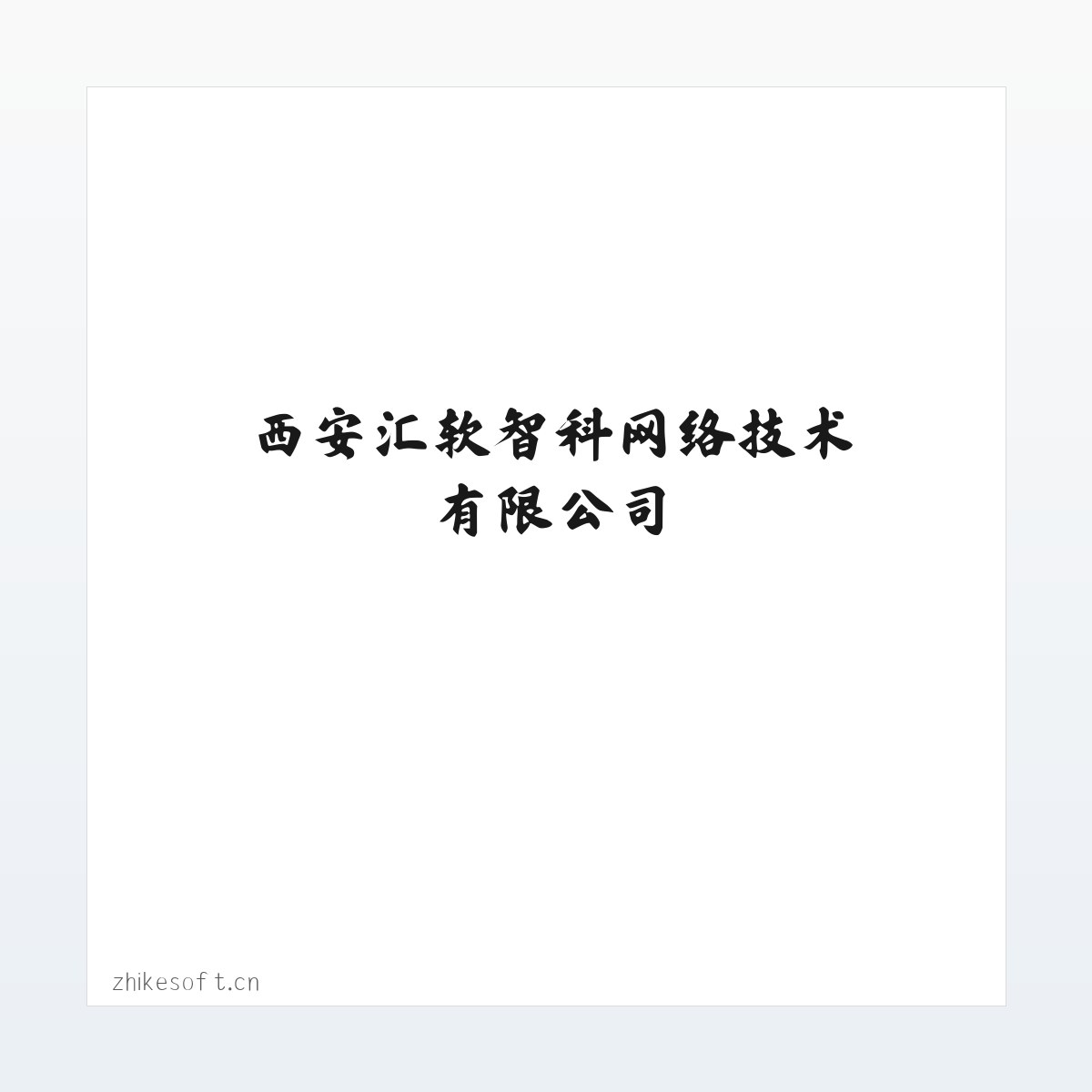 西安汇软智科网络技术有限公司 方图