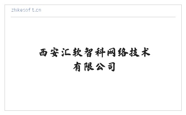 西安汇软智科网络技术有限公司 缩略图